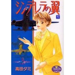 シンデレラの翼　　　１