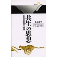共生の思想　自他の衝突と協調