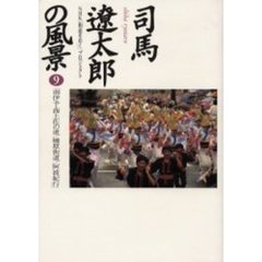 司馬遼太郎の風景　９　南伊予・西土佐の道／梼原街道／阿波紀行