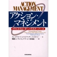 アクション・マネジメント　プライスウォーターハウスクーパース