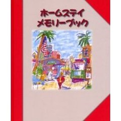 ホームステイ・メモリーブック