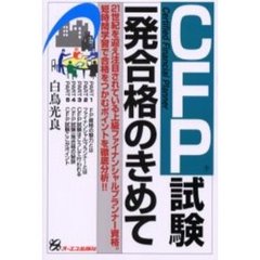 ＣＦＰ試験一発合格のきめて　２１世紀を迎え注目されている上級ファイナンシャルプランナー資格。短時間学習で合格をつかむポイントを徹底分析！！