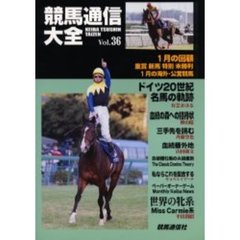 競馬通信大全　Ｖｏｌ．３６