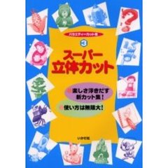 バラエティーカット集　３　スーパー立体カット