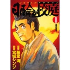 日輪の校庭　　　１