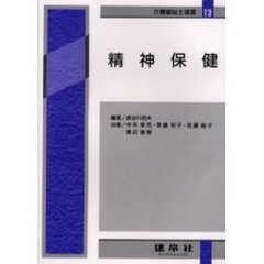 精神保健　４訂版