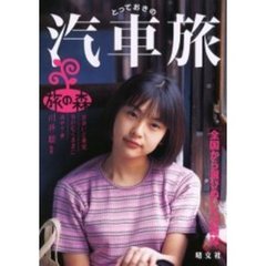 とっておきの汽車旅　全国から選びぬいた２４路線