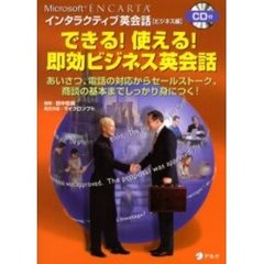 できる！使える！即効ビジネス英会話