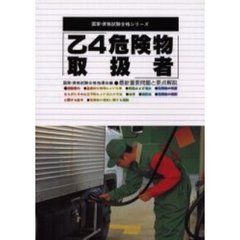 乙４危険物取扱者　最新重要問題と要点解説