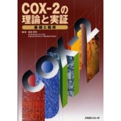 ＣＯＸ－２の理論と実証　基礎と臨床