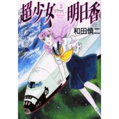 超少女明日香　　　３