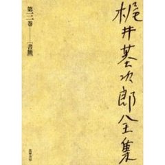 梶井基次郎全集　第３巻