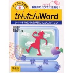 ナースのためのかんたんＷｏｒｄ　レポート作成・学会準備なんかこわくない