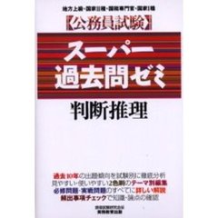 公務員試験スーパー過去問ゼミ判断推理　地方上級・国家２種・国税専門官・国家１種