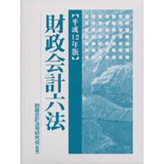 財政会計六法　平成１２年版