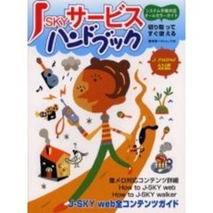 Ｊ－ＳＫＹサービスハンドブック