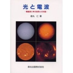光と電波　電磁波に学ぶ自然との対話