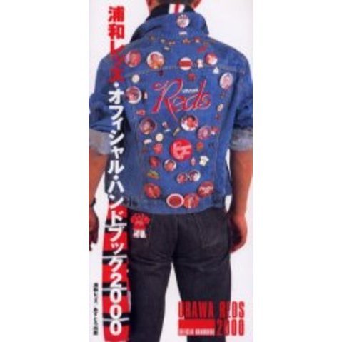 浦和レッズ・オフィシャル・ハンドブック 2000 通販｜セブンネット