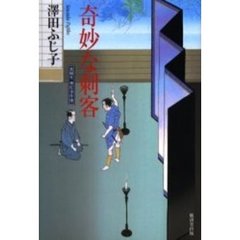 奇妙な刺客