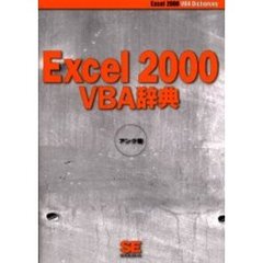 Ｅｘｃｅｌ　２０００　ＶＢＡ辞典