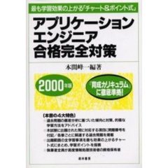 アプリケーションエンジニア合格完全対策　最も学習効果の上がる「チャート＆ポイント式」　２０００年版