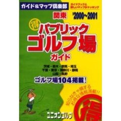 関東得パブリックゴルフ場ガイド　２０００～２００１年版