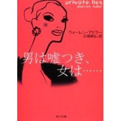 男は嘘つき、女は……