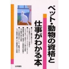 ペット・動物の資格と仕事がわかる本