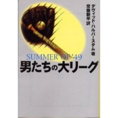 男たちの大リーグ