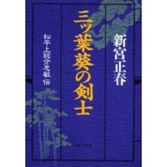 三ッ葉葵の剣士　松平上総介忠敏伝