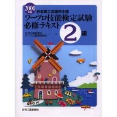 ワープロ技能検定試験必修テキスト２級　日本商工会議所主催　２０００年版