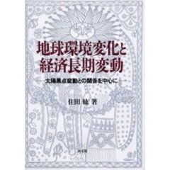 地球環境変化と経済長期変動　太陽黒点変動との関係を中心に