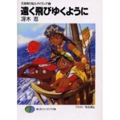遠く飛びゆくように