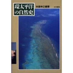 環太平洋の自然史