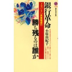 銀行革命・勝ち残るのは誰か　メガバンクＶＳ．異業種銀行