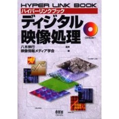 ディジタル映像処理