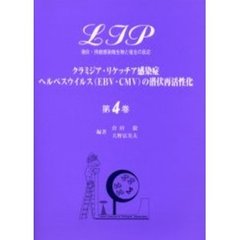 ＬＩＰ　潜伏・持続感染微生物と宿主の反応　第４巻　クラミジア・リケッチア感染症ヘルペスウイルス（ＥＢＶ・ＣＭＶ）の潜伏再活性化
