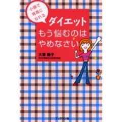 ダイエットもう悩むのはやめなさい　小顔で背高になれる