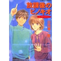 放課後のピノキオ