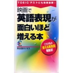 映画で英語表現が面白いほど増える本　ＴＯＥＩＣテストにも効果抜群！　これが私の「使える英会話」勉強法！