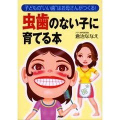 虫歯のない子に育てる本　子どもの“いい歯”はお母さんがつくる！