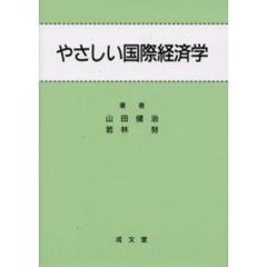 やさしい国際経済学
