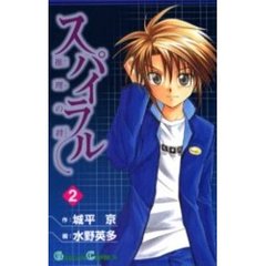 スパイラル～推理の絆～　２