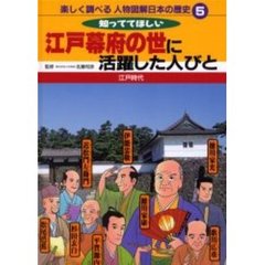 楽しく調べる人物図解日本の歴史　５　知っててほしい江戸幕府の世に活躍した人びと　江戸時代