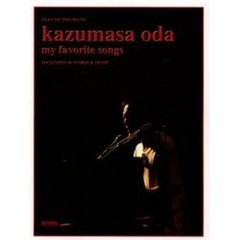 小田和正／ｍｙ　ｆａｖｏｉｔｅ　ｓｏｎｇｓ　ピアノ弾き語り