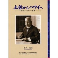 土佐からハワイへ　奥村多喜衛の軌跡
