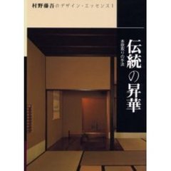 村野藤吾のデザイン・エッセンス　１　伝統の昇華　本歌取りの手法