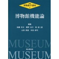 博物館学講座　４　新版　博物館機能論