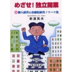 めざせ！独立開業　　個人経営＆治療院経営ノウハウ集