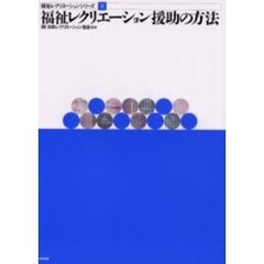 福祉レクリエーションシリーズ　２　福祉レクリエーション援助の方法